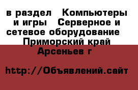  в раздел : Компьютеры и игры » Серверное и сетевое оборудование . Приморский край,Арсеньев г.